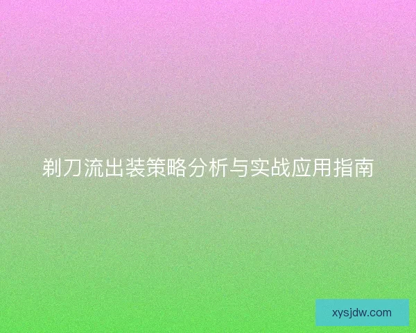 剃刀流出装策略分析与实战应用指南