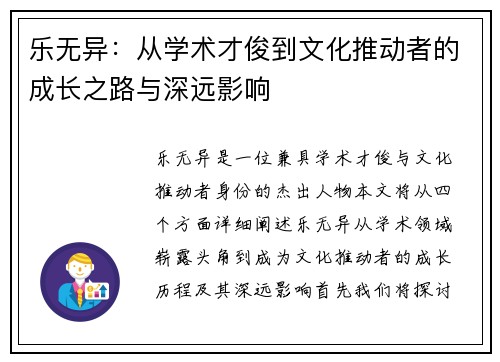 乐无异：从学术才俊到文化推动者的成长之路与深远影响