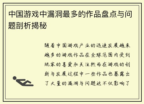 中国游戏中漏洞最多的作品盘点与问题剖析揭秘