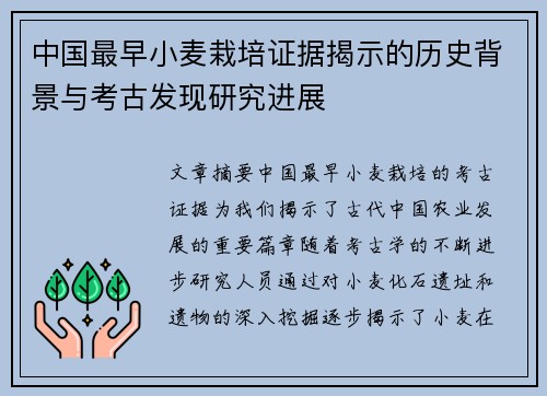 中国最早小麦栽培证据揭示的历史背景与考古发现研究进展