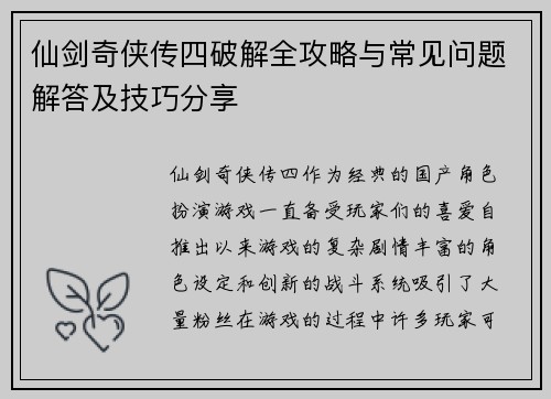 仙剑奇侠传四破解全攻略与常见问题解答及技巧分享