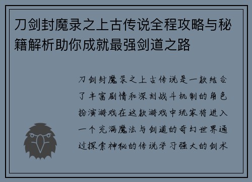 刀剑封魔录之上古传说全程攻略与秘籍解析助你成就最强剑道之路