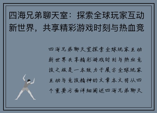 四海兄弟聊天室：探索全球玩家互动新世界，共享精彩游戏时刻与热血竞技之旅