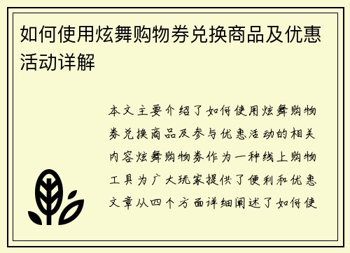 如何使用炫舞购物券兑换商品及优惠活动详解