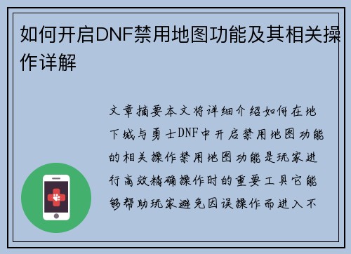 如何开启DNF禁用地图功能及其相关操作详解