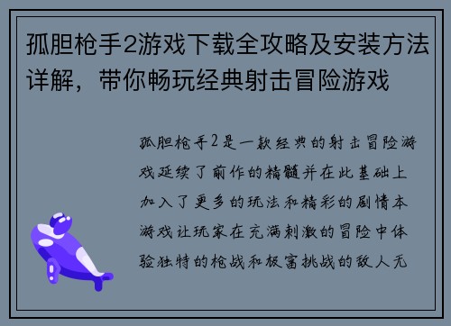 孤胆枪手2游戏下载全攻略及安装方法详解，带你畅玩经典射击冒险游戏
