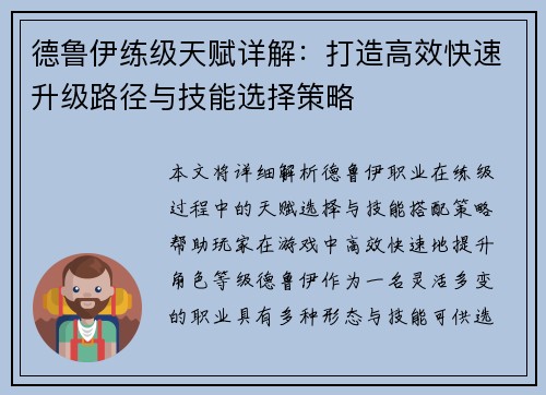 德鲁伊练级天赋详解：打造高效快速升级路径与技能选择策略
