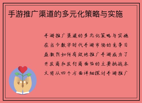 手游推广渠道的多元化策略与实施