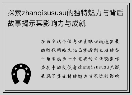 探索zhanqisususu的独特魅力与背后故事揭示其影响力与成就