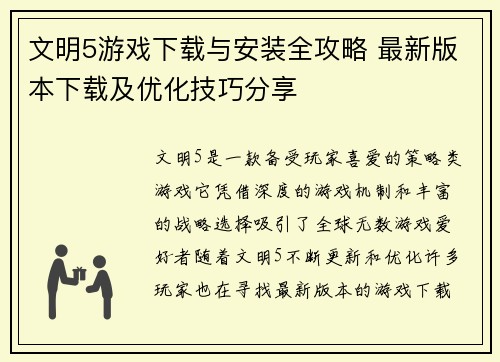 文明5游戏下载与安装全攻略 最新版本下载及优化技巧分享