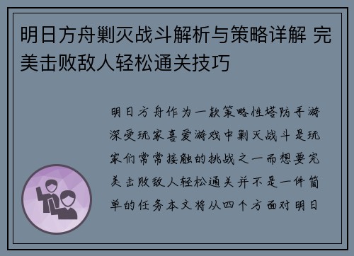 明日方舟剿灭战斗解析与策略详解 完美击败敌人轻松通关技巧