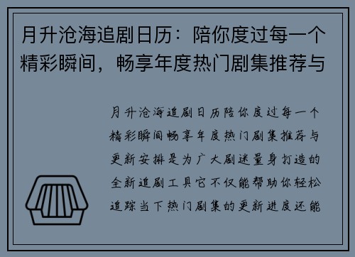 月升沧海追剧日历：陪你度过每一个精彩瞬间，畅享年度热门剧集推荐与更新安排