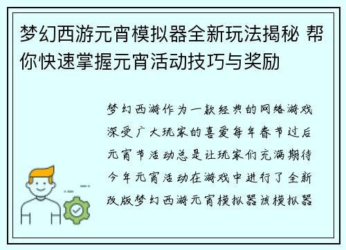 梦幻西游元宵模拟器全新玩法揭秘 帮你快速掌握元宵活动技巧与奖励
