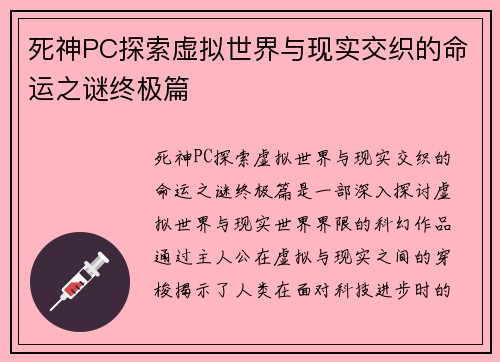 死神PC探索虚拟世界与现实交织的命运之谜终极篇