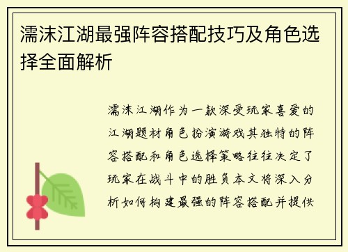 濡沫江湖最强阵容搭配技巧及角色选择全面解析