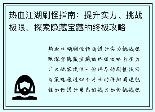 热血江湖刷怪指南：提升实力、挑战极限、探索隐藏宝藏的终极攻略