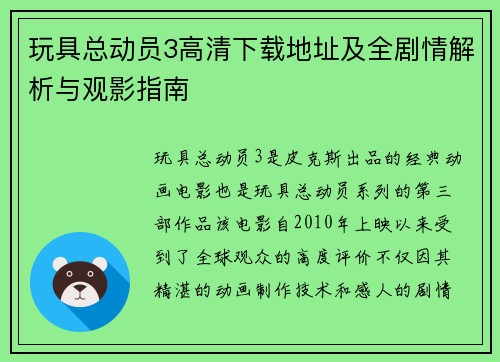 玩具总动员3高清下载地址及全剧情解析与观影指南