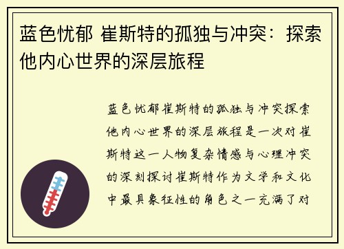 蓝色忧郁 崔斯特的孤独与冲突：探索他内心世界的深层旅程