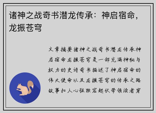 诸神之战奇书潜龙传承：神启宿命，龙振苍穹