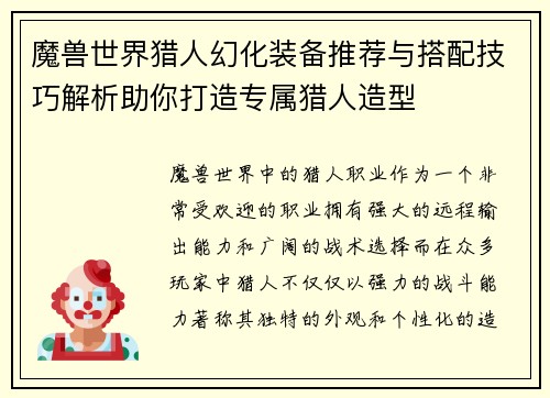 魔兽世界猎人幻化装备推荐与搭配技巧解析助你打造专属猎人造型